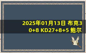 2025年01月13日 布克30+8 KD27+8+5 鲍尔25+6+11 马威24+16 太阳复仇黄蜂